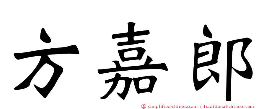 方嘉郎