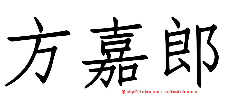 方嘉郎