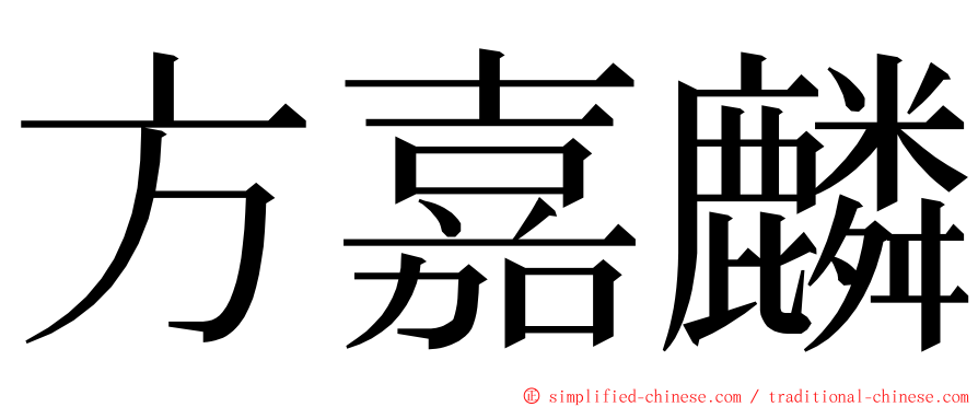 方嘉麟 ming font