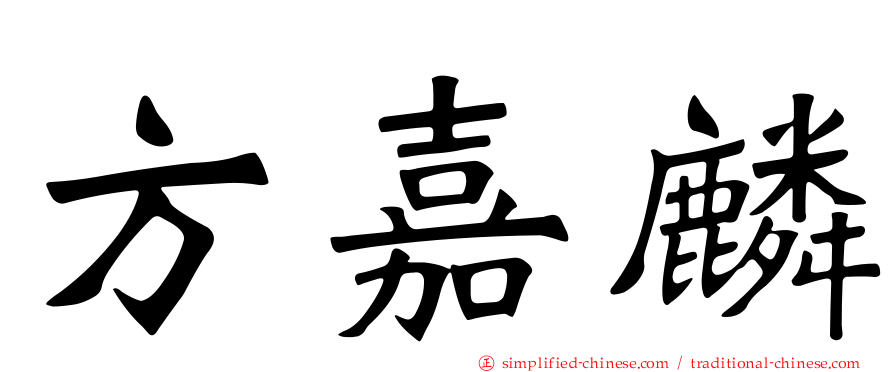 方嘉麟