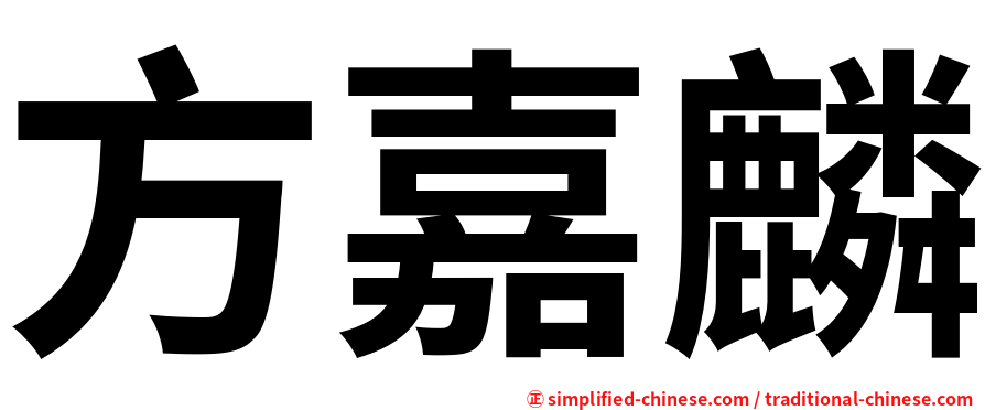 方嘉麟