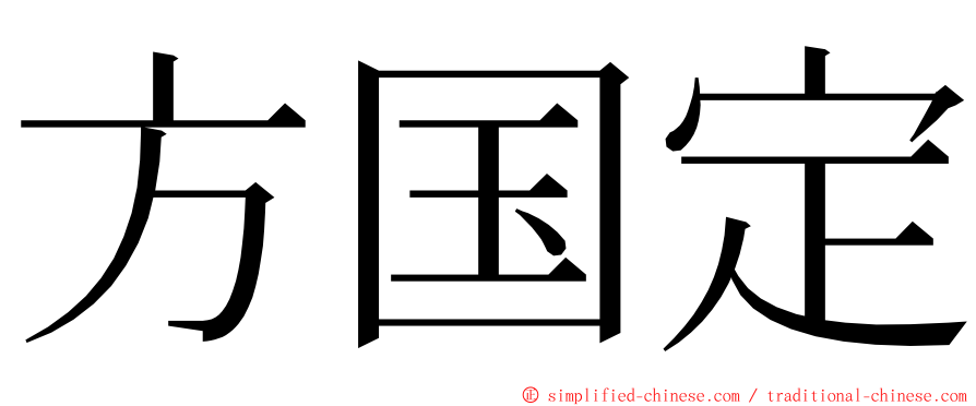 方国定 ming font
