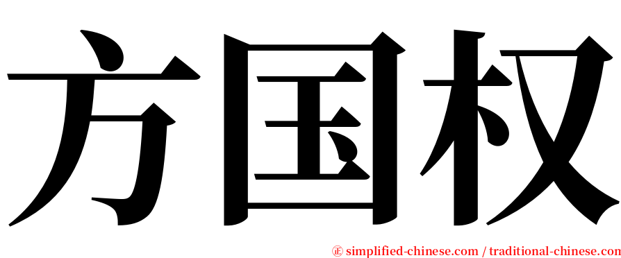 方国权 serif font