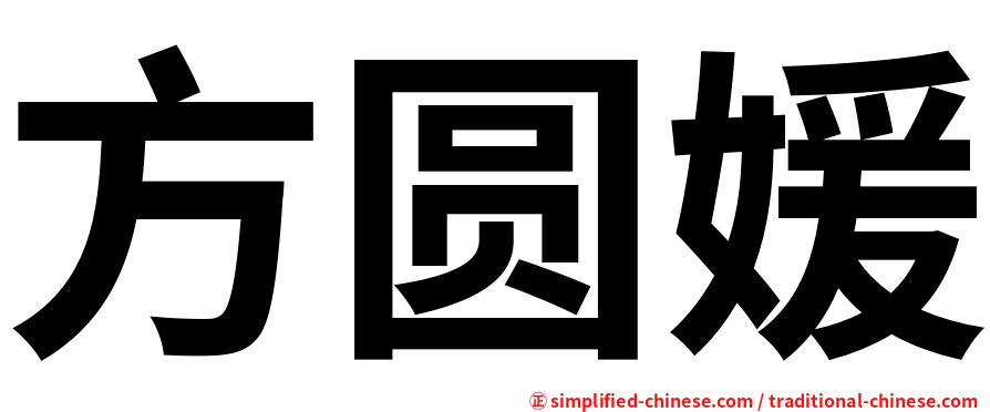 方圆媛
