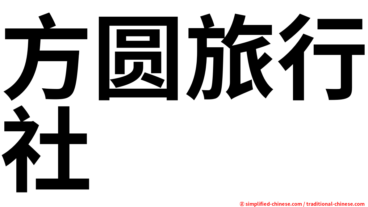 方圆旅行社