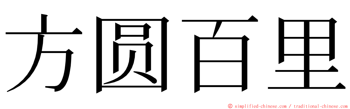 方圆百里 ming font