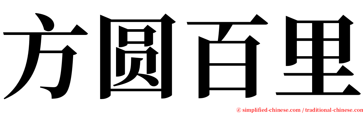 方圆百里 serif font