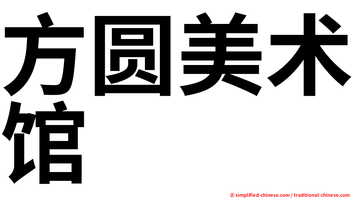 方圆美术馆
