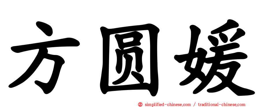 方圆媛