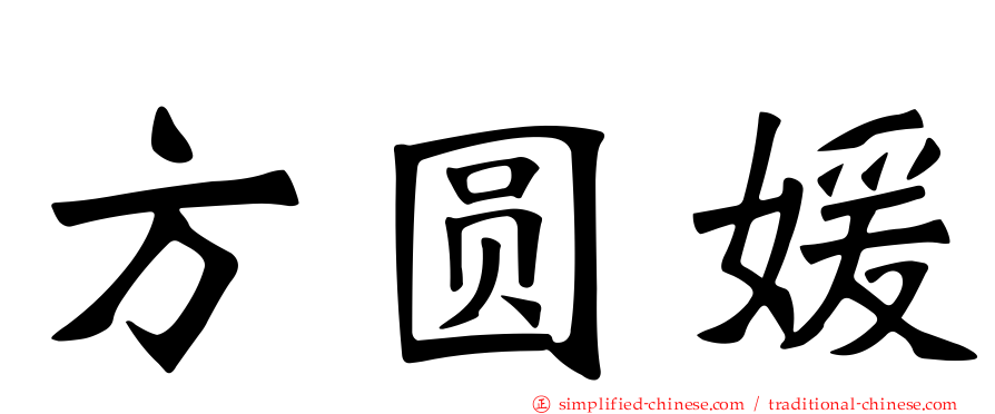 方圆媛