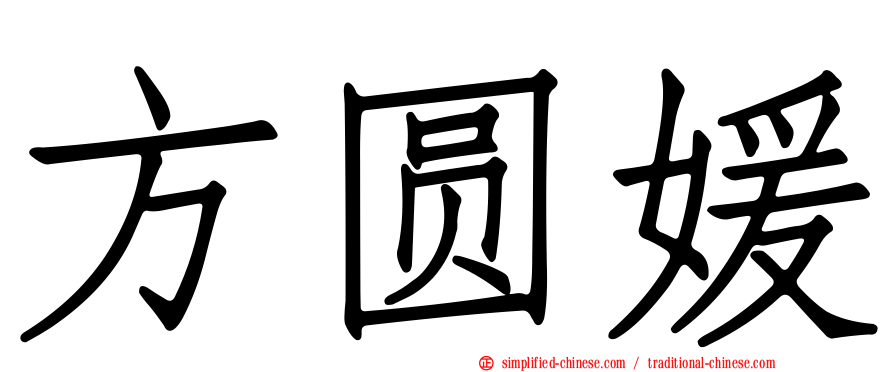 方圆媛