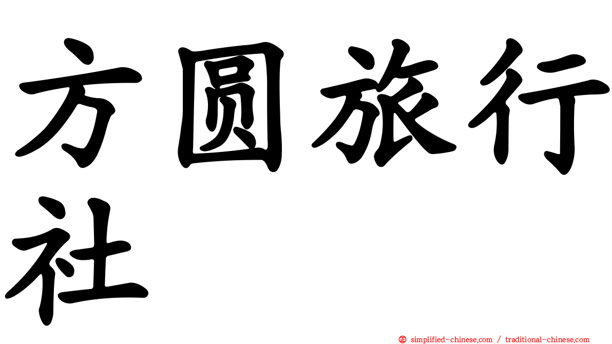 方圆旅行社