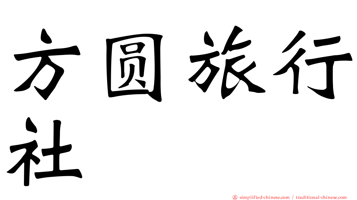 方圆旅行社
