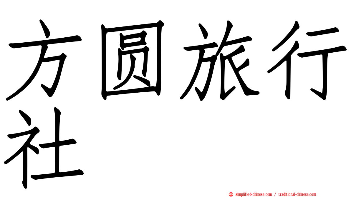 方圆旅行社