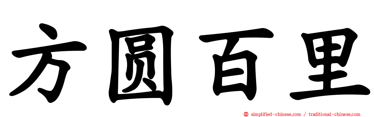 方圆百里