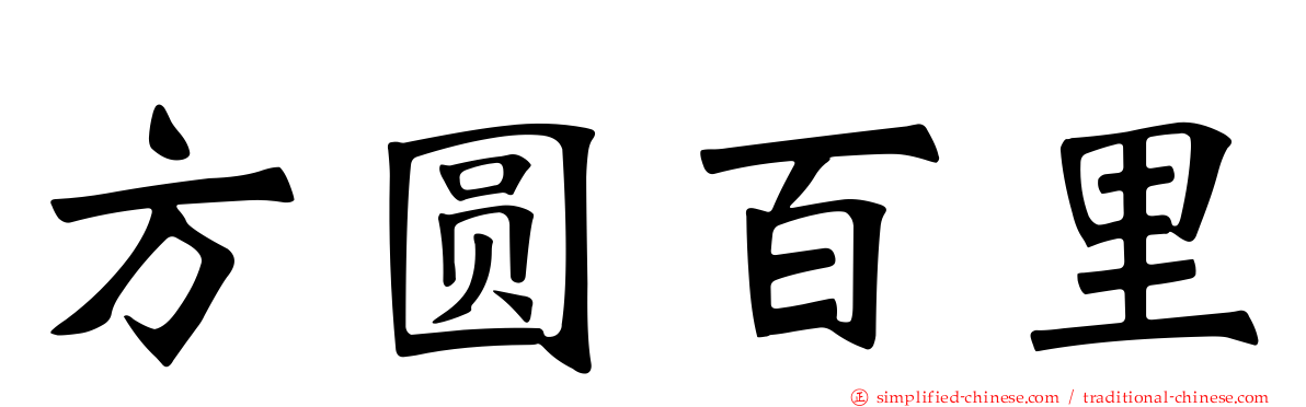 方圆百里