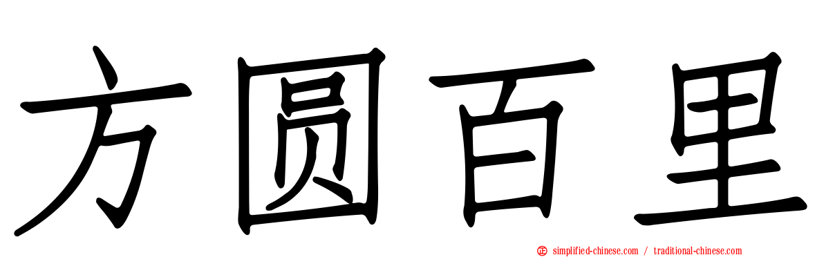 方圆百里