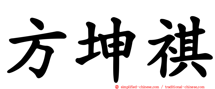 方坤祺