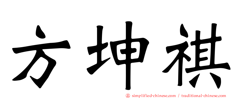 方坤祺