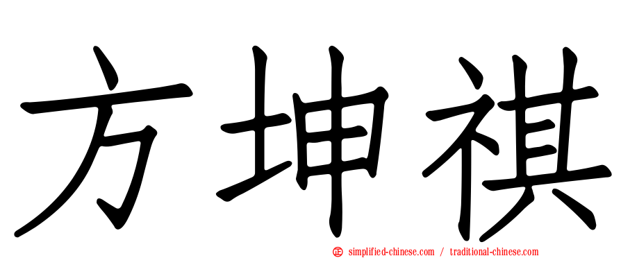 方坤祺