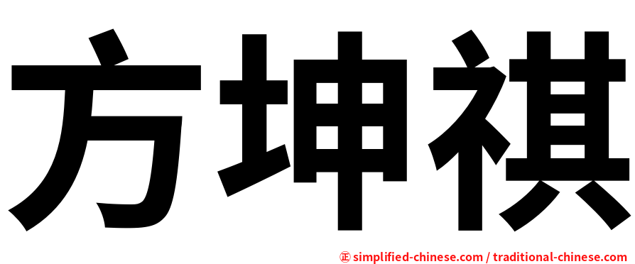 方坤祺