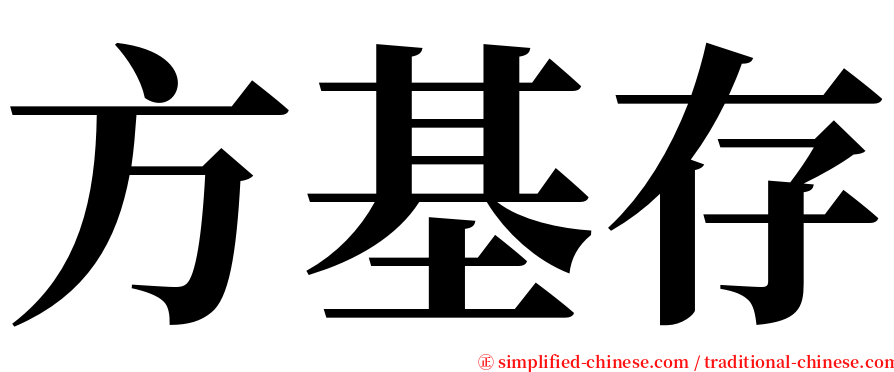 方基存 serif font