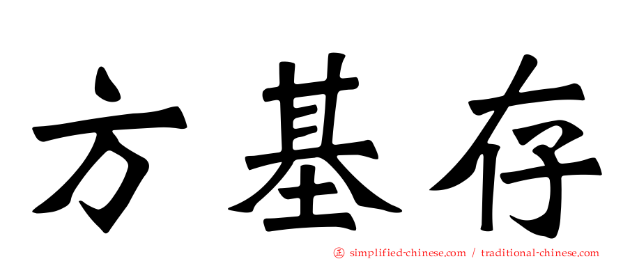方基存