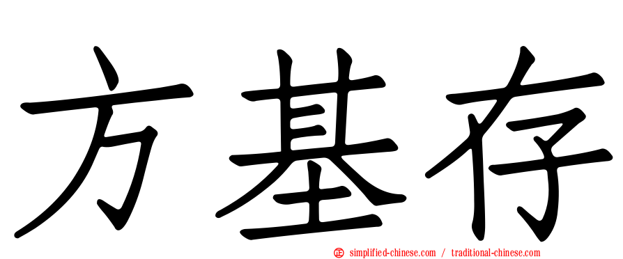 方基存