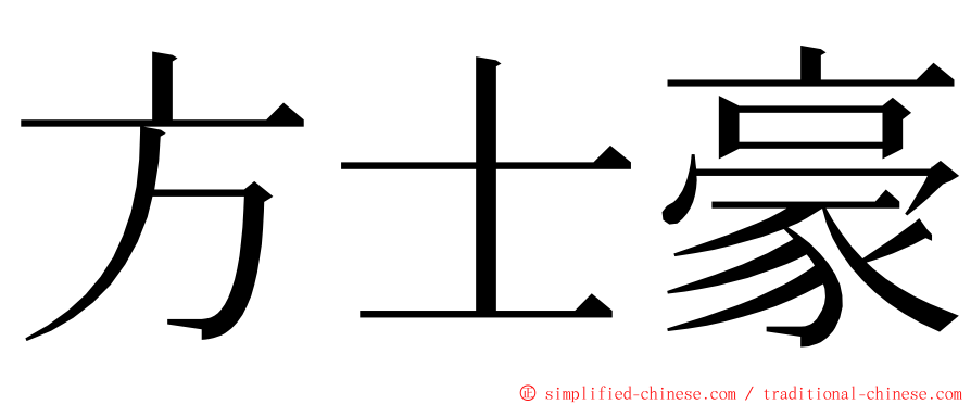 方士豪 ming font