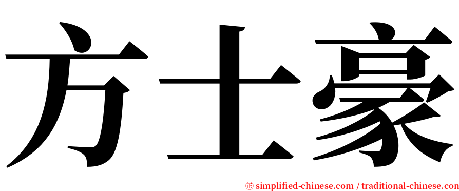 方士豪 serif font