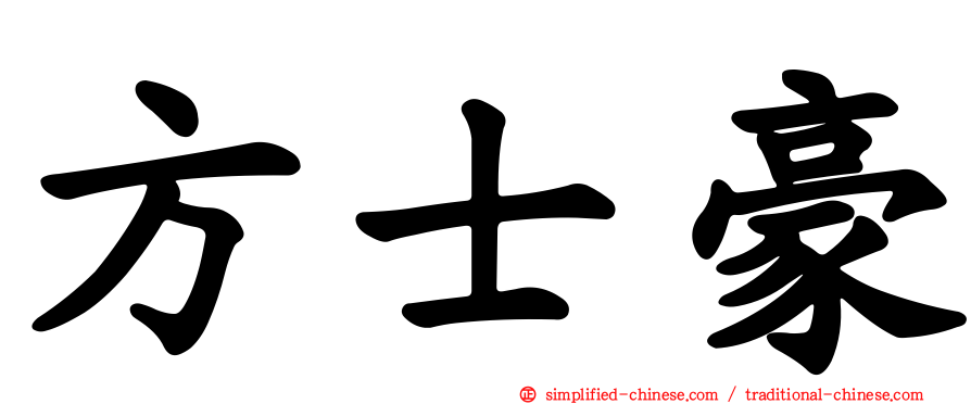 方士豪