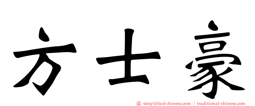 方士豪