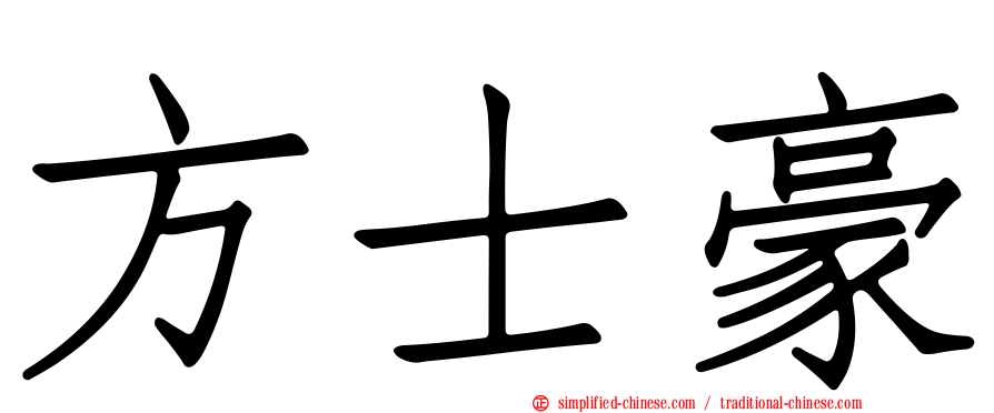 方士豪