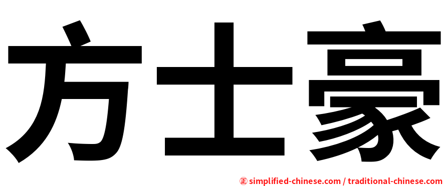 方士豪