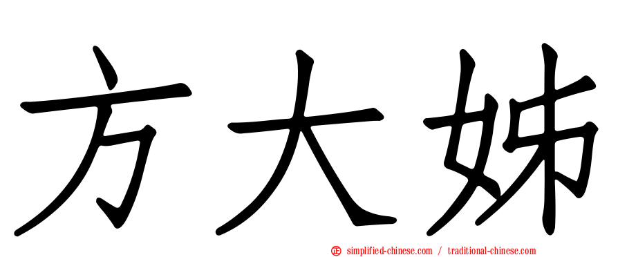 方大姊