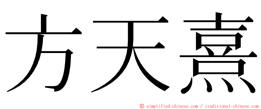 方天熹 ming font