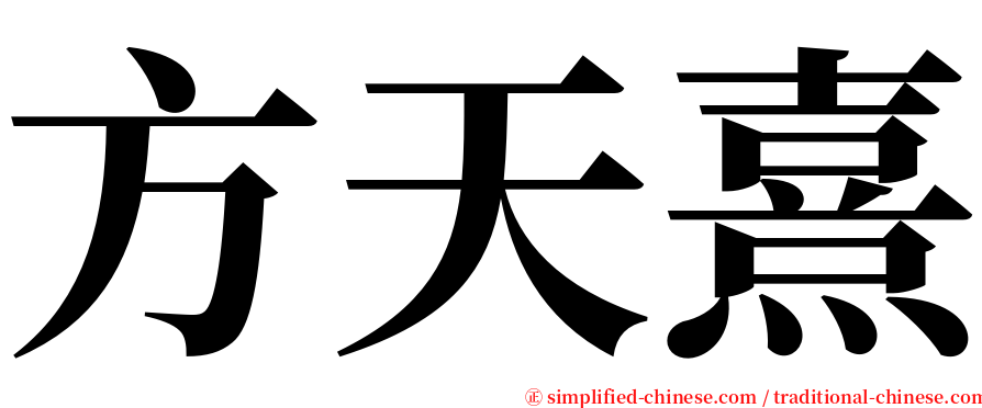 方天熹 serif font