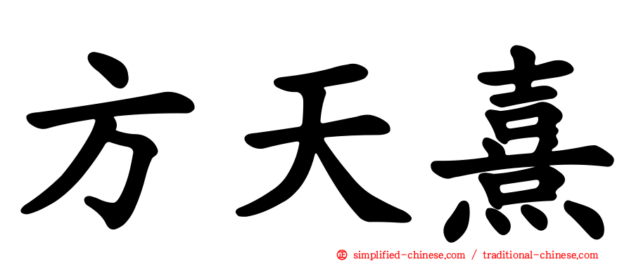 方天熹