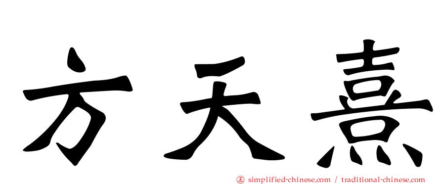 方天熹