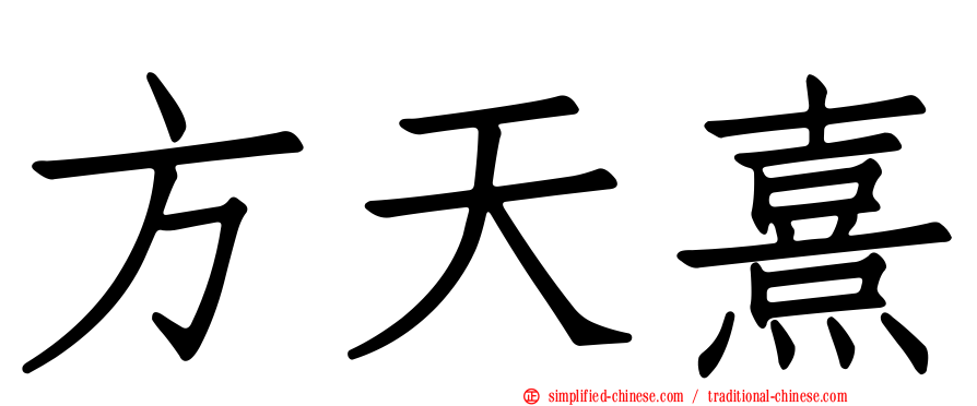 方天熹