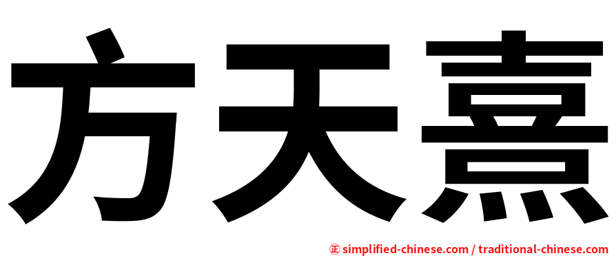 方天熹