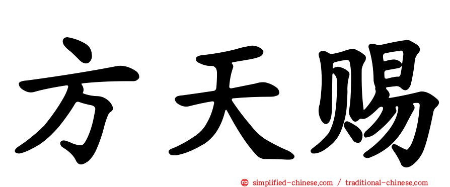方天赐