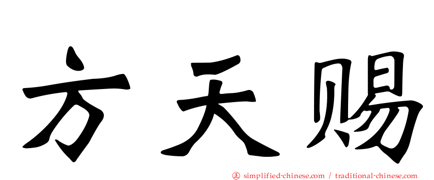 方天赐