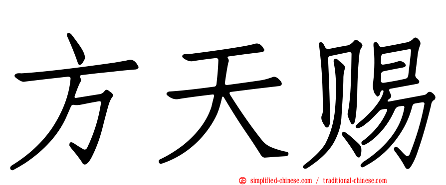 方天赐
