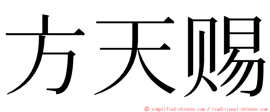 方天赐 ming font