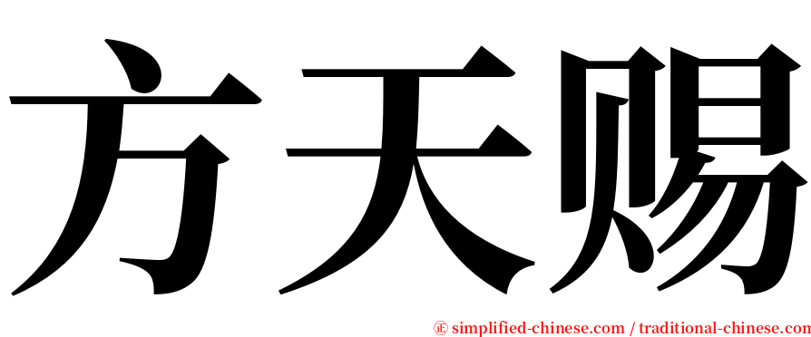 方天赐 serif font