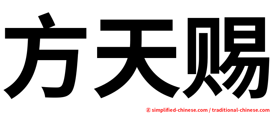方天赐