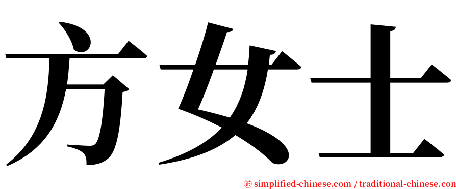 方女士 serif font