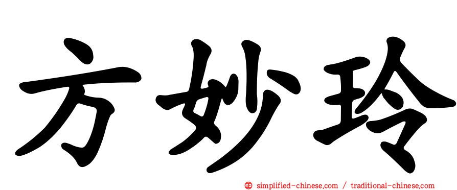 方妙玲