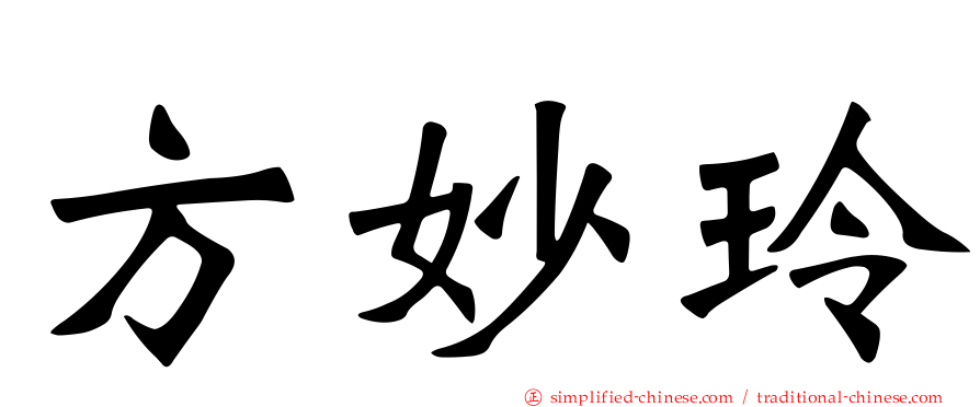 方妙玲